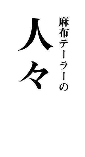 麻布テーラーの人々 井上純さん（株式会社visumo代表取締役社長）