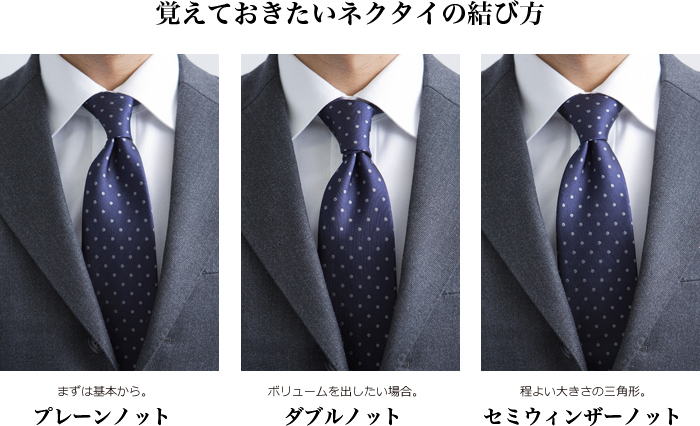 覚えておきたいネクタイの結び方
