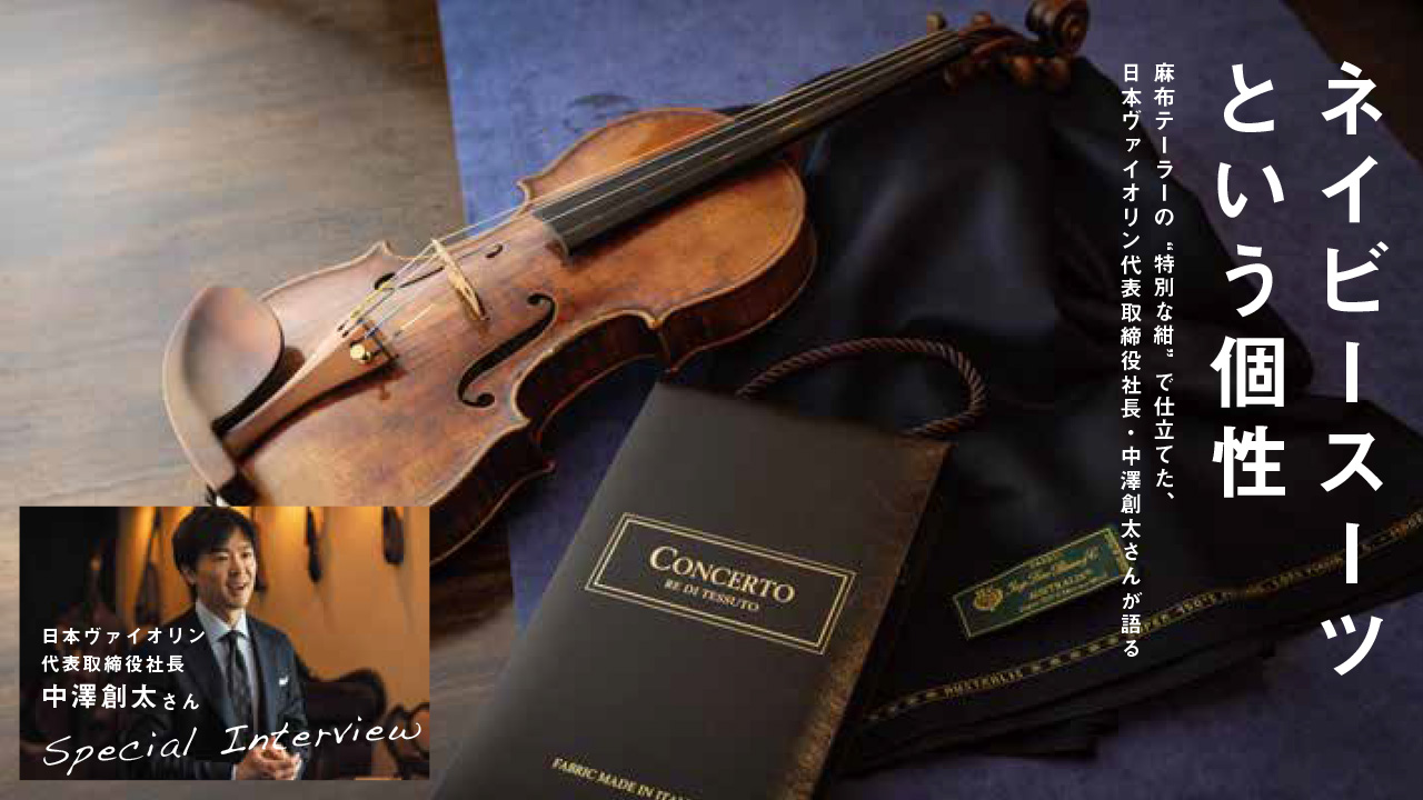 ネイビースーツという個性