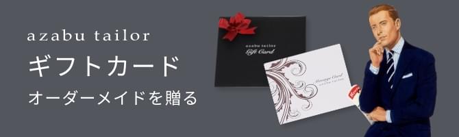オーダースーツのギフトカード