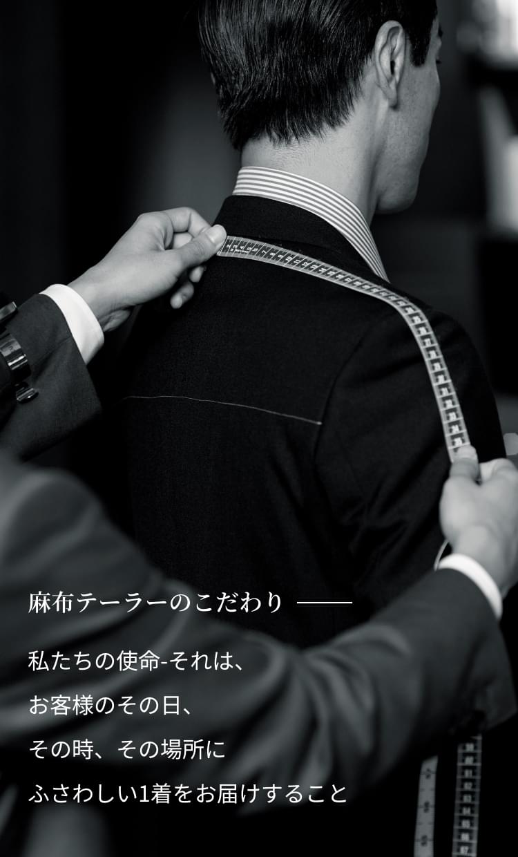 麻布テーラーのこだわり