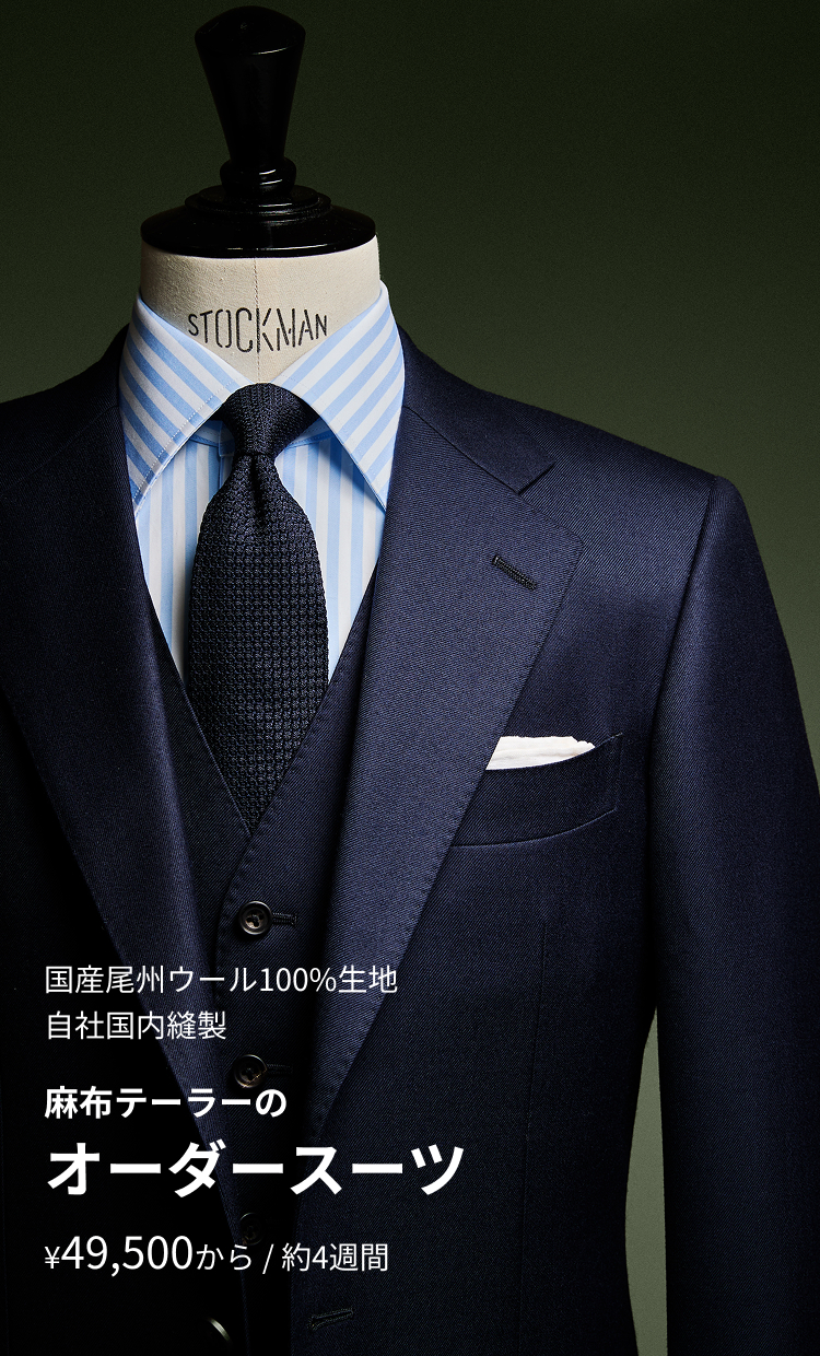 麻布テーラーのオーダースーツ