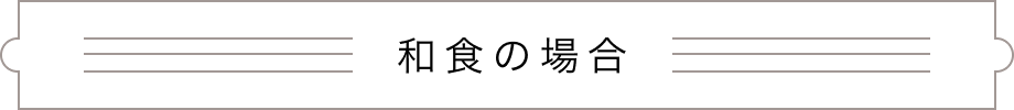 和食の場合
