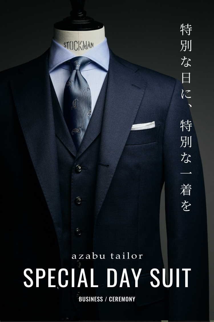 特別な日に、特別な1着を。Azabu Pride Special Day Suit business / ceremony
