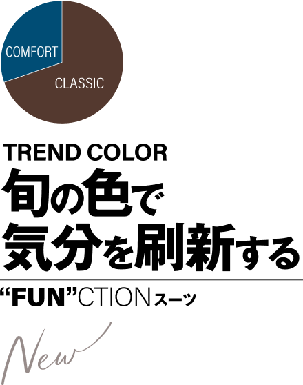 TREND COLOR 旬の色で気分を刷新するFUNCTIONスーツ