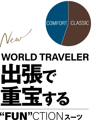 New WORLD TRAVELER 出張で重宝する FUNCTIONスーツ