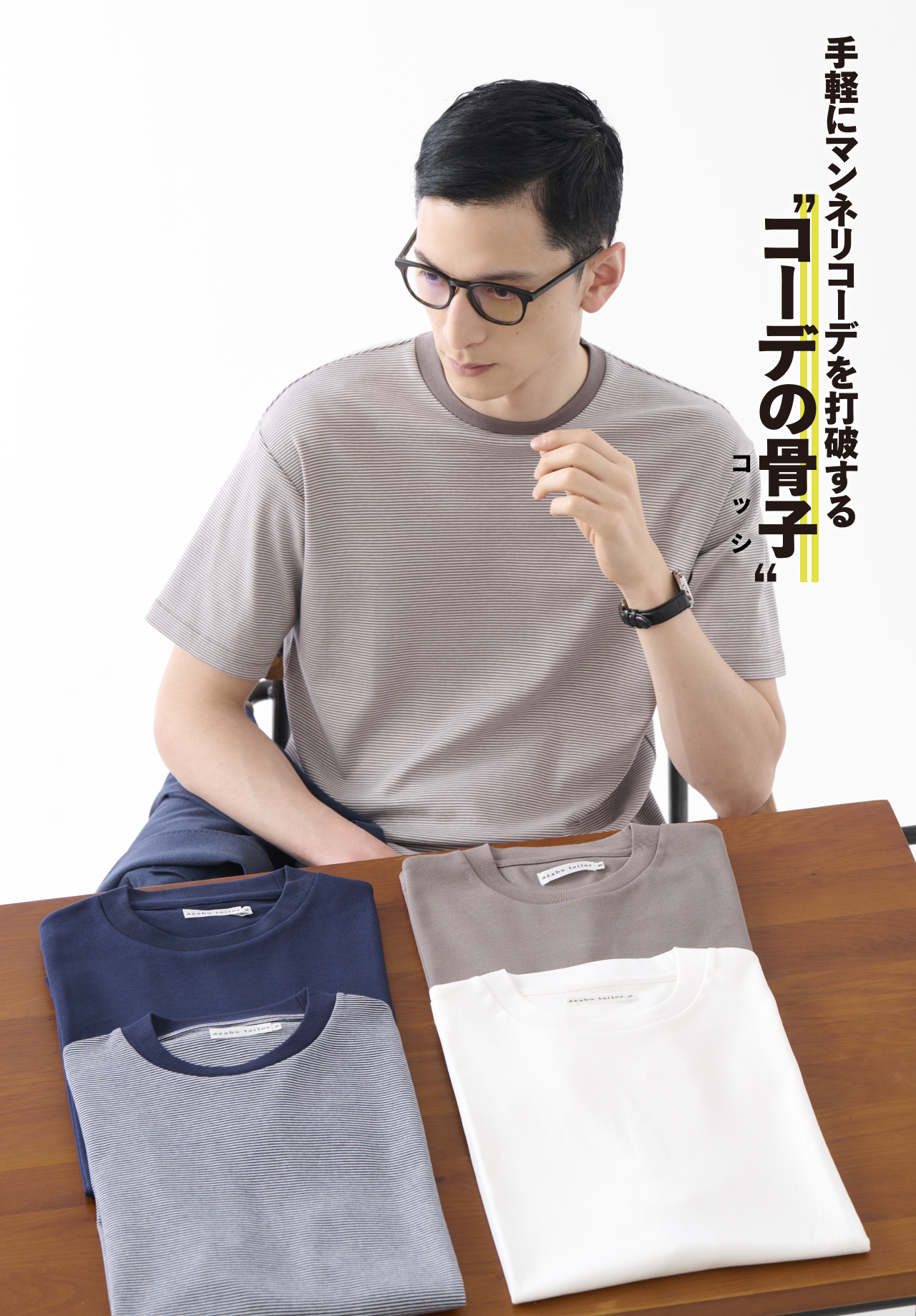 Tシャツ・ポロシャツコーディネート