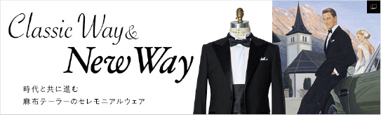 Classic Way & New Way 時代と共に進む麻布テーラーのセレモニアルウェア