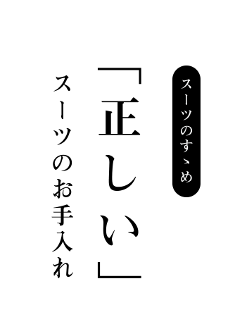 スーツを長持ちさせるためのお手入れ方法