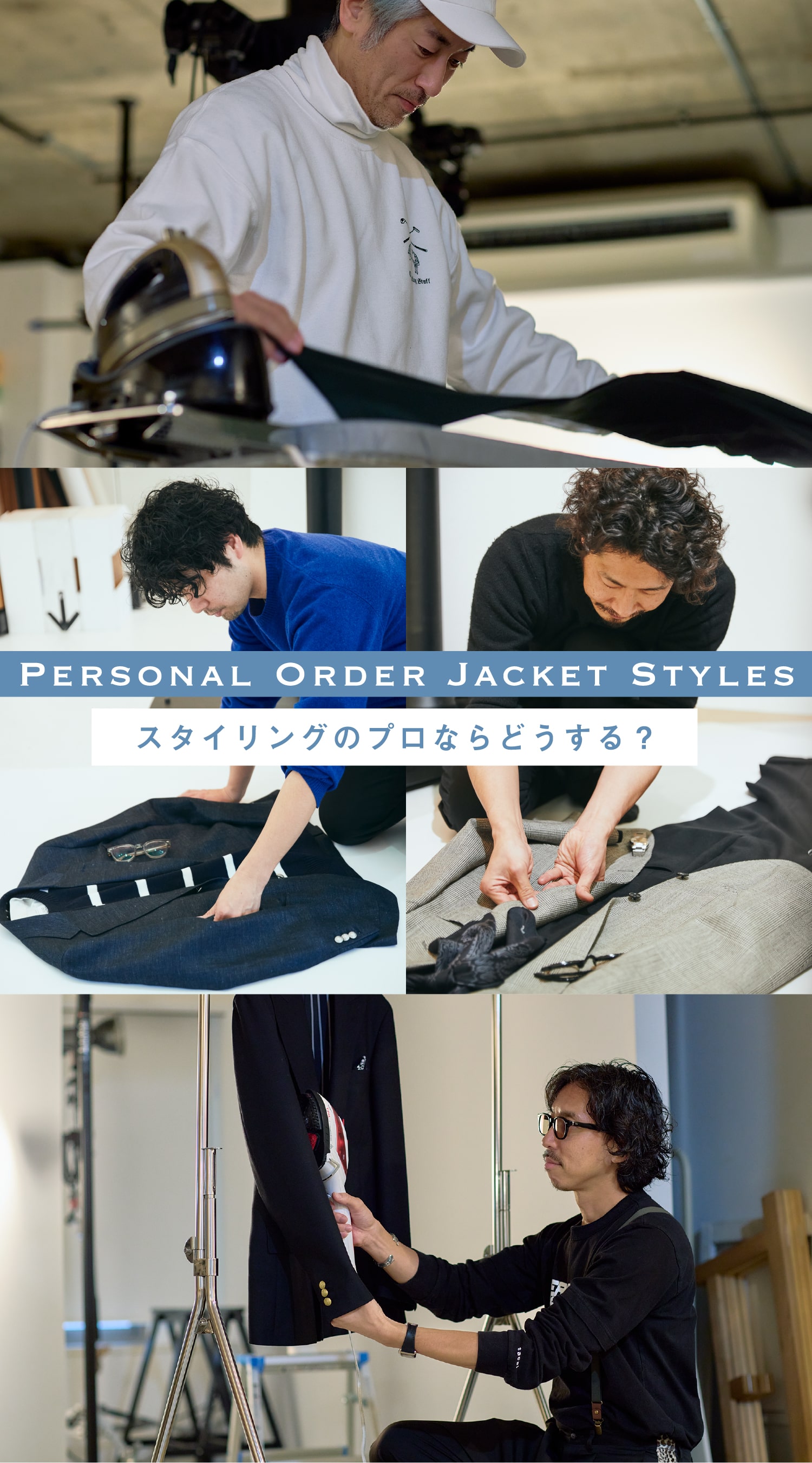 オーダージャケットのスタイル