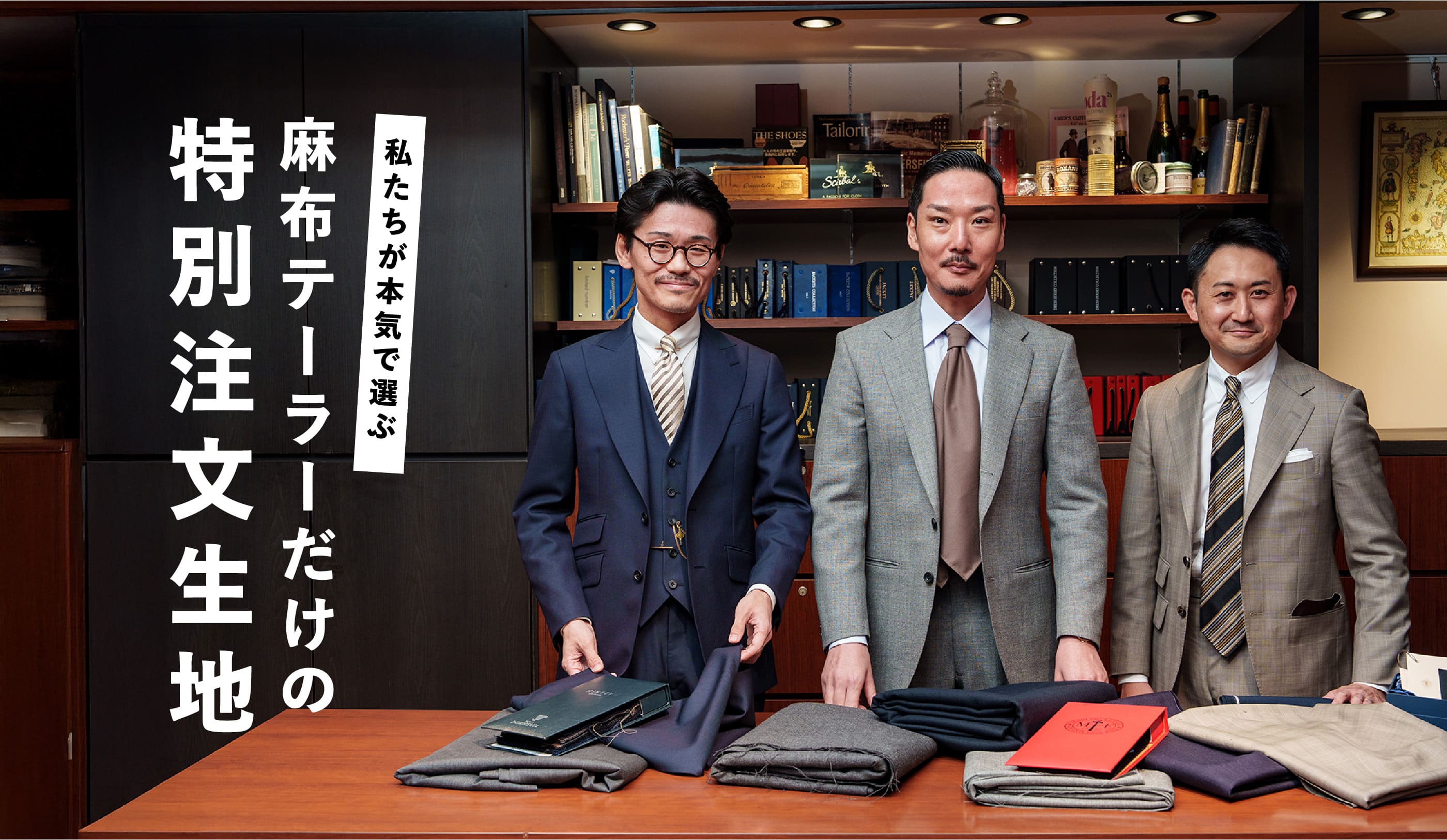 私たちが本気で選ぶ麻布テーラーだけの特別注文生地