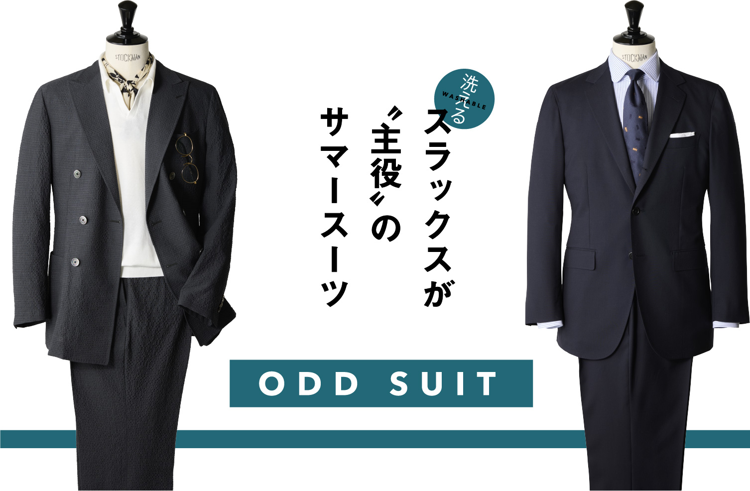 洗えるスラックスが“主役”のサマースーツ ODD SUIT
