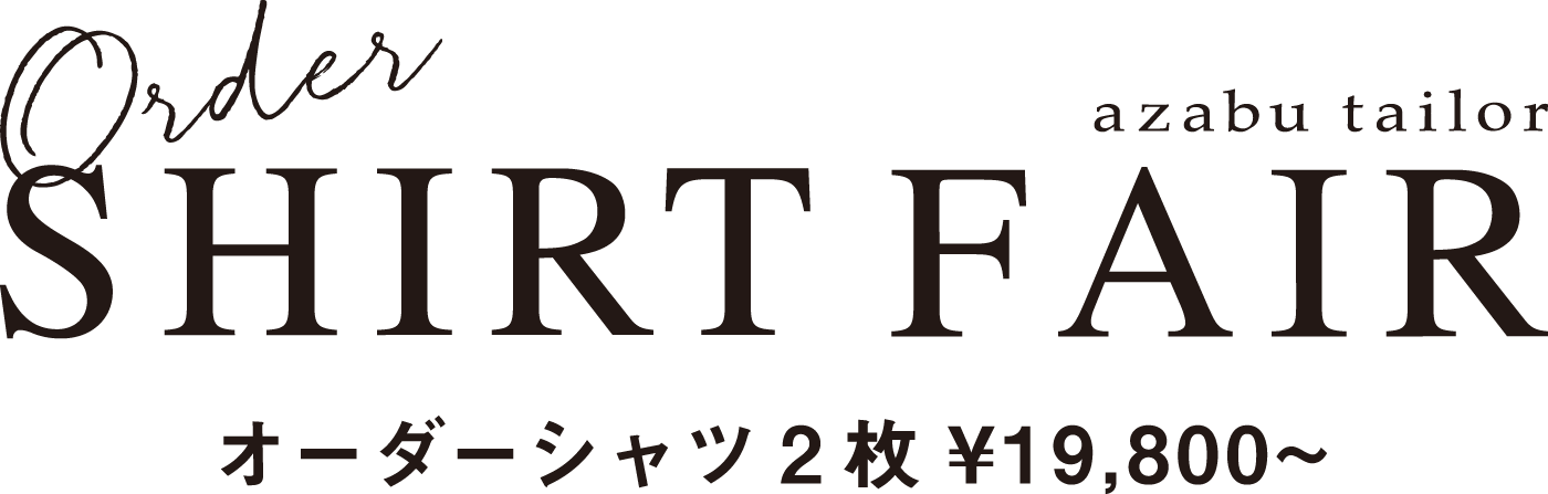 azabu tailor Order SHIRT FAIR オーダーシャツ 2枚￥19,800～