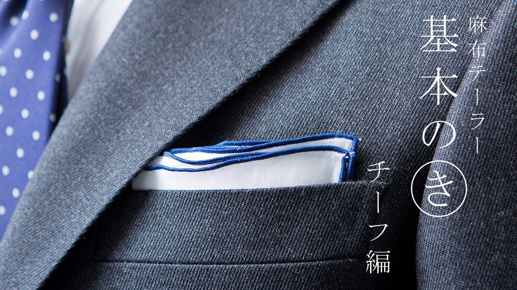 基本のき-チーフ編