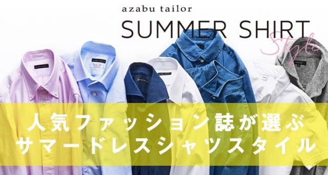 ファッション誌が選ぶサマーシャツスタイル