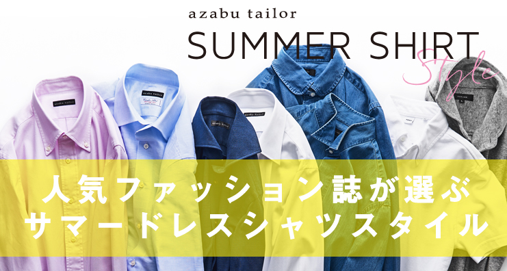 ファッション誌が選ぶサマーシャツスタイル