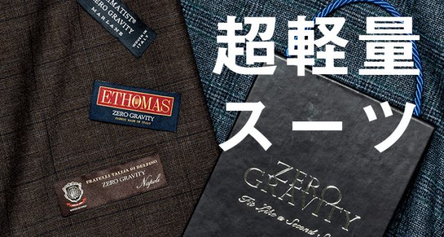麻布テーラーの超軽量スーツ