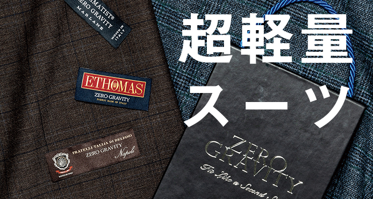 麻布テーラーの超軽量スーツ