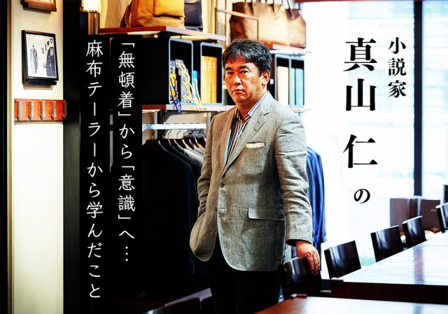 小説家 真山仁と麻布テーラー 1