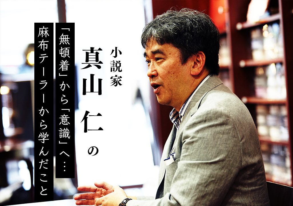 小説家 真山仁と麻布テーラー 2