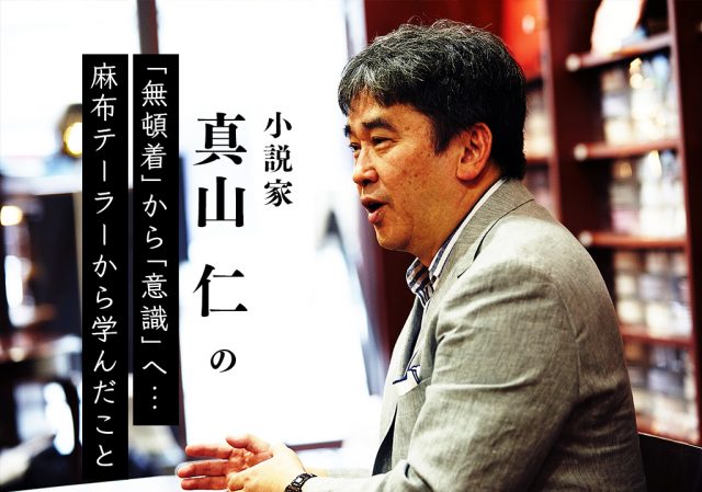 小説家 真山仁と麻布テーラー 2