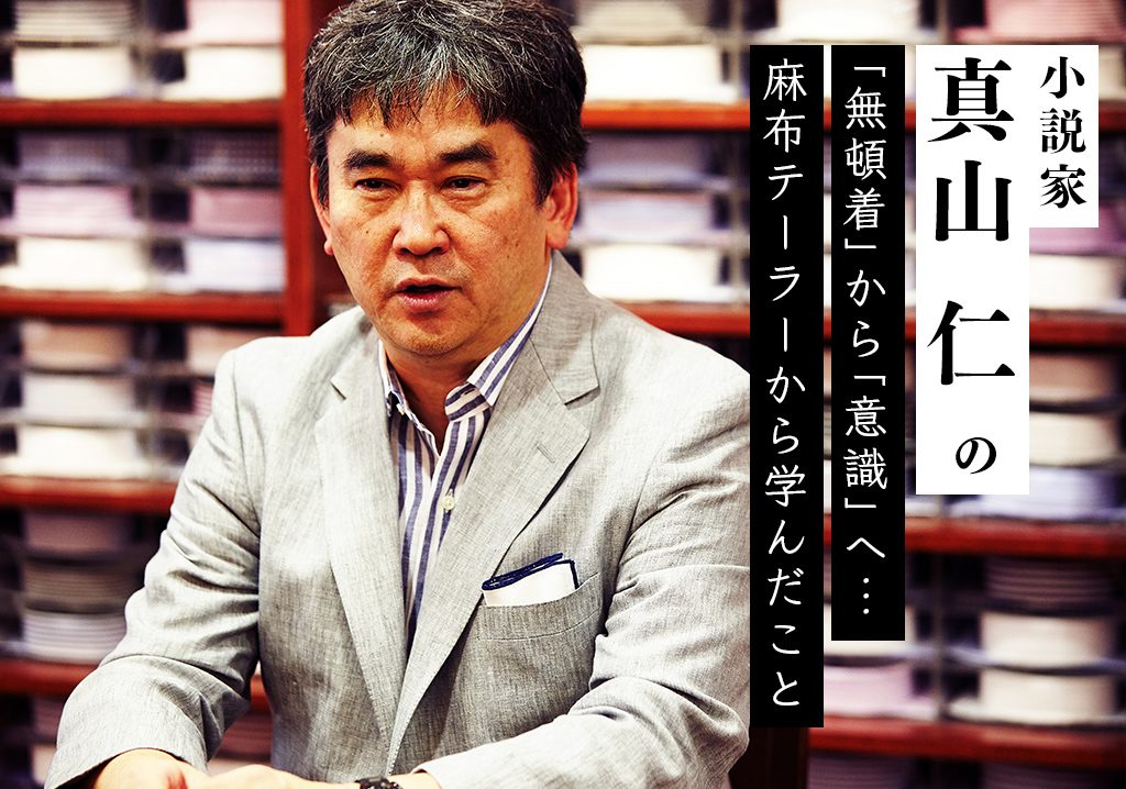 小説家 真山仁と麻布テーラー 3