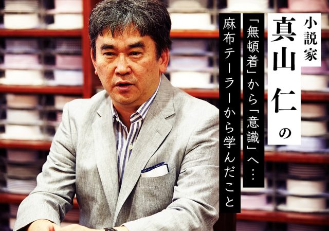 小説家 真山仁と麻布テーラー 3