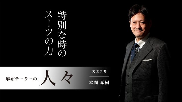 麻布テーラーの人々　本間希樹さん（天文学者）
