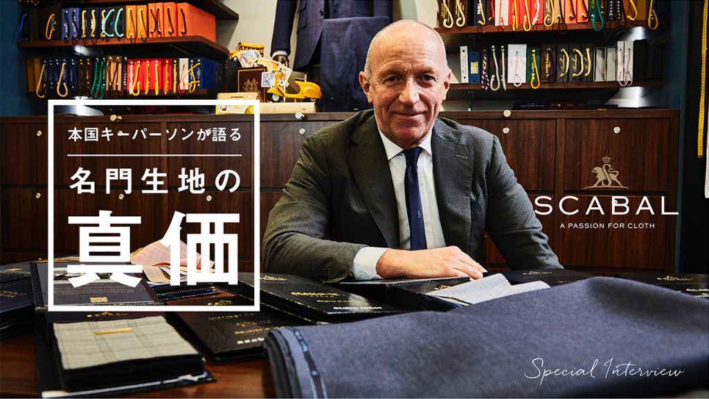 名門生地の真価 スキャバル