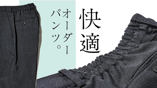 オーダーシャーリングパンツ