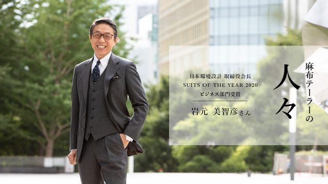 麻布テーラーの人々 岩元美智彦さん