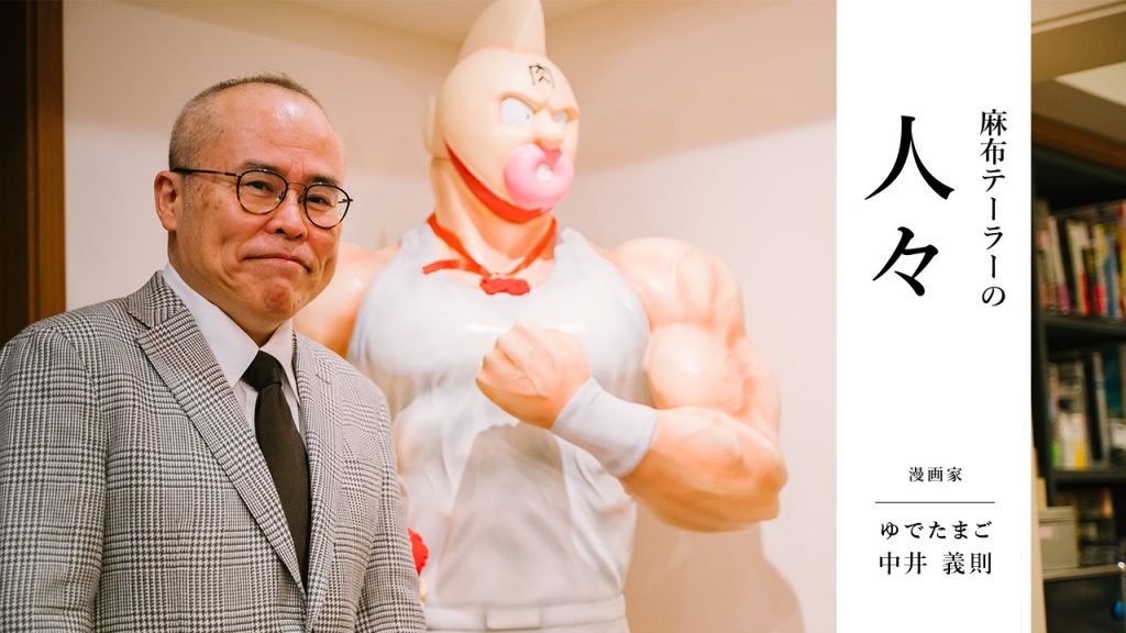 麻布テーラーの人々 ゆでたまご中井義則さん