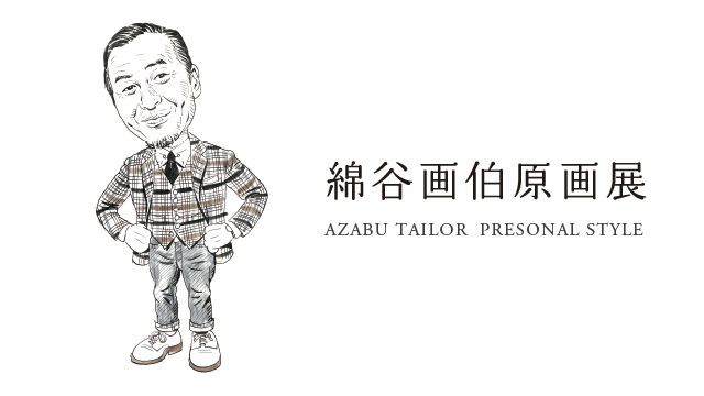 綿谷画伯原画展