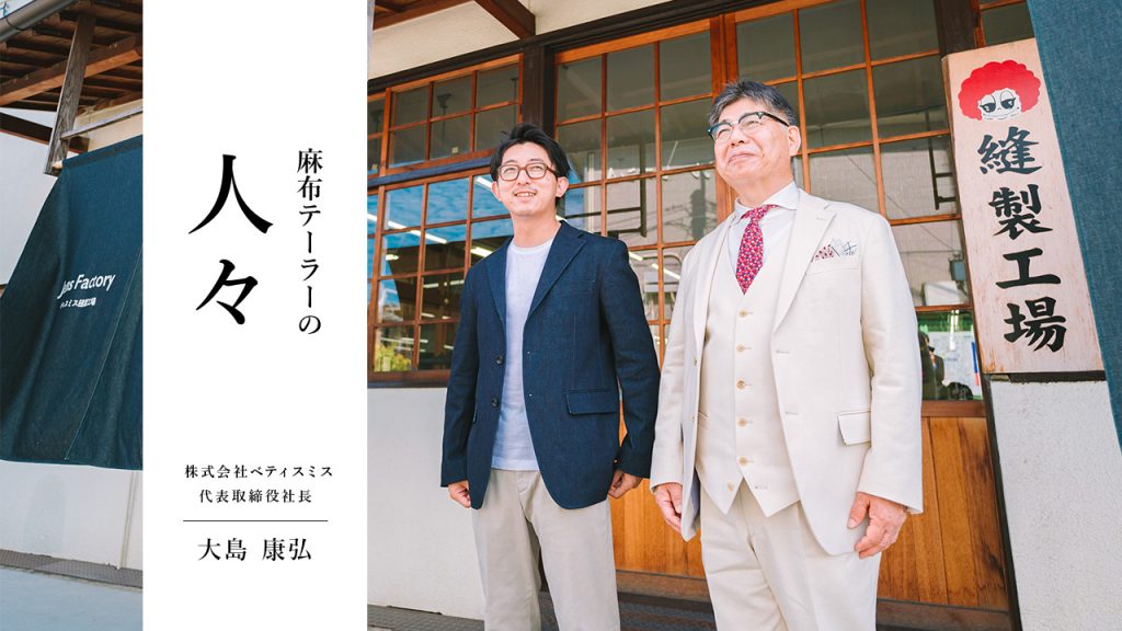 麻布テーラーの人々 大島 康弘 さん(株式会社ベティスミス 代表取締役社長)