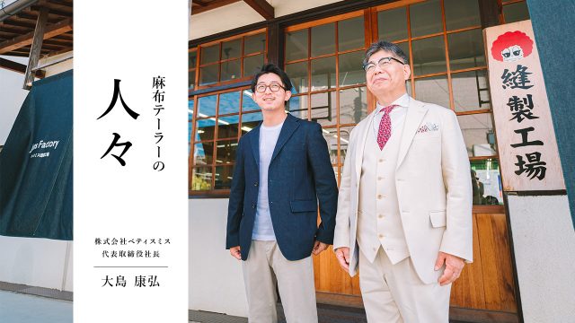 麻布テーラーの人々 大島 康弘 さん(株式会社ベティスミス 代表取締役社長)