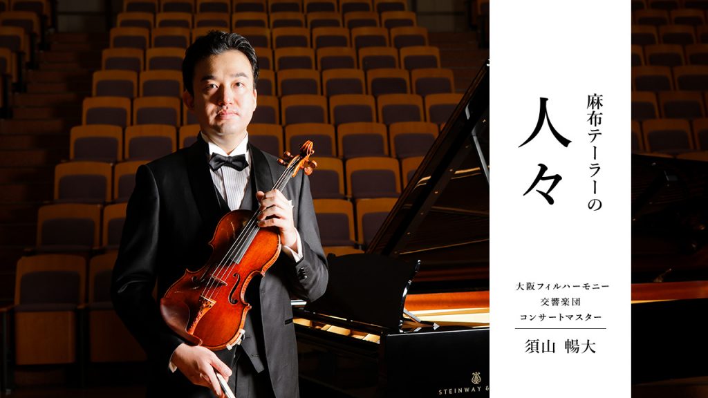 麻布テーラーの人々 須山 暢大さん(大阪フィルハーモニー交響楽団 コンサートマスター)