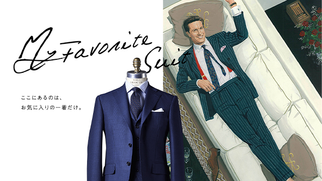 お気に入りの一着