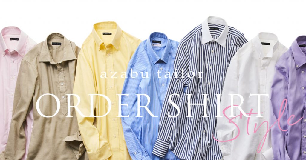 オーダーシャツ スタイル