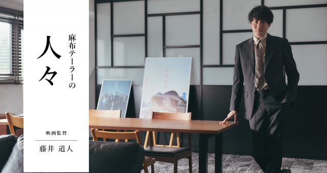 麻布テーラーの人々 藤井 道人さん (映画監督)