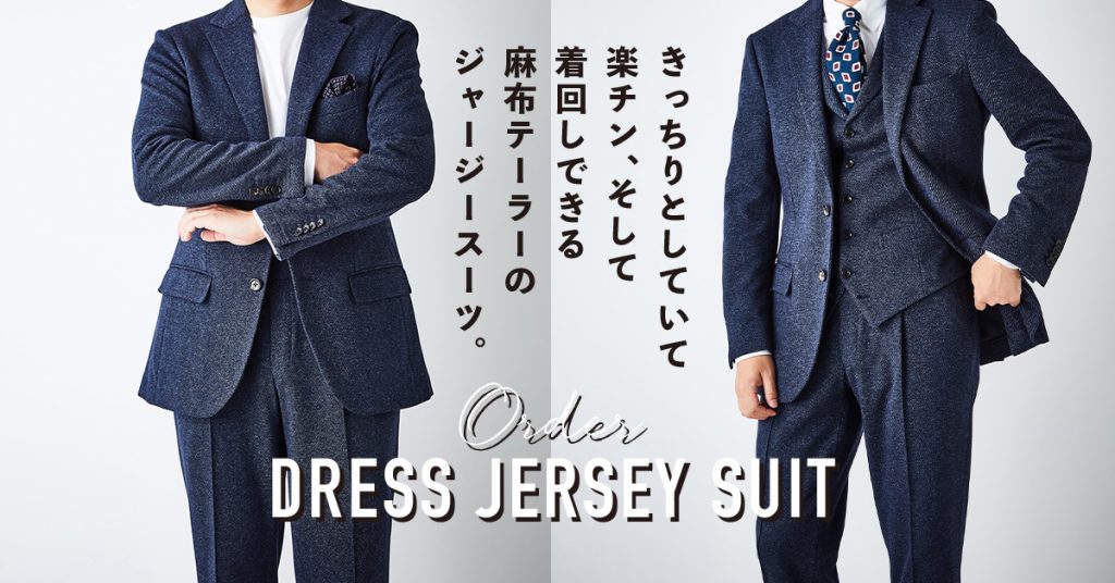 ドレスジャージースーツ