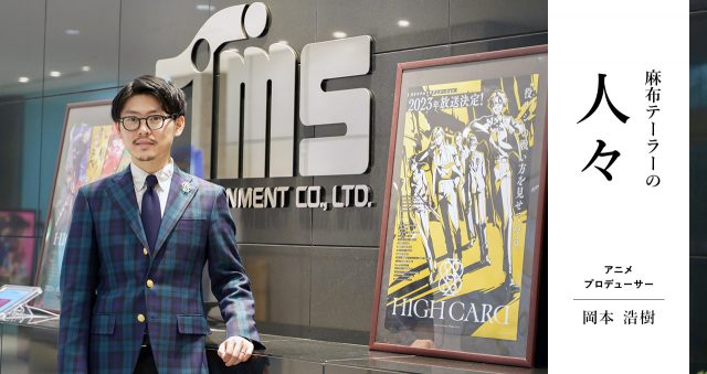 麻布テーラーの人々 岡本 浩樹さん(アニメプロデューサー)