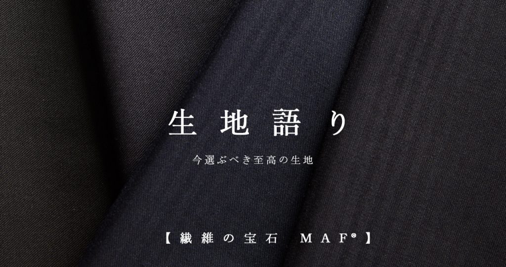 生地語り「繊維の宝石 MAF®」