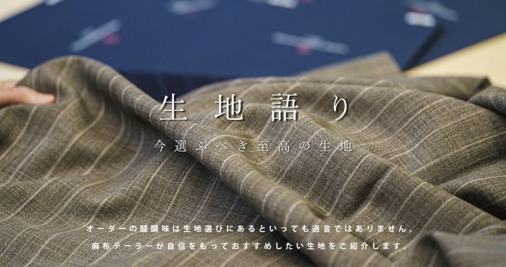 生地語り「別注 Cloth Ermenegildo Zegna -BIELMONTE-」