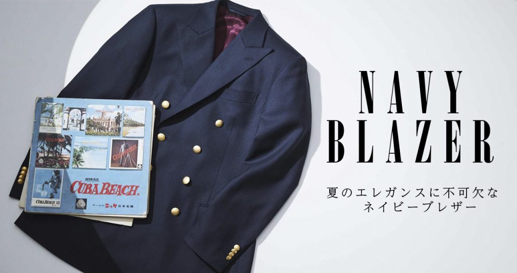 夏のエレガンスに不可欠な ネイビーブレザー