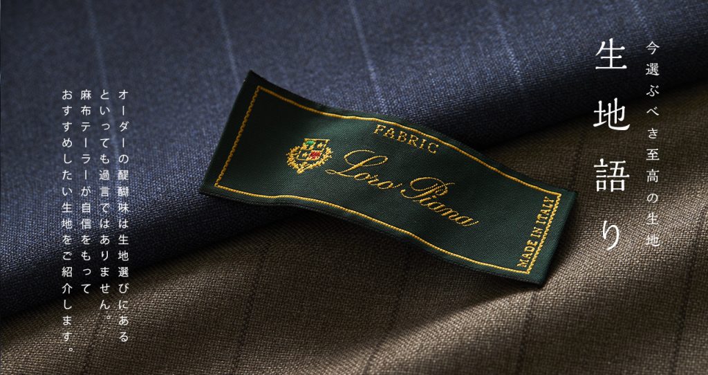 生地語り【 LORO PIANA FABRIC -DOWN TOWN- 】