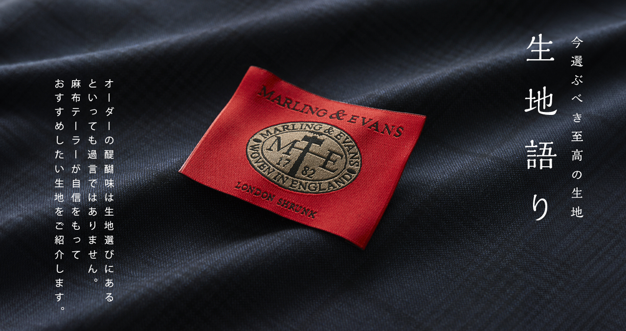 生地語り【 MARLING＆EVANS × azabu tailor 】