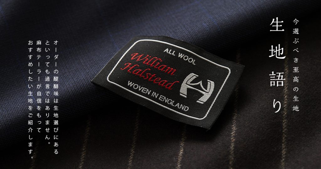 生地語り【 WILLIAM HALSTEAD 】