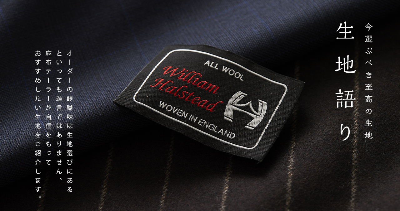生地語り【 WILLIAM HALSTEAD 】