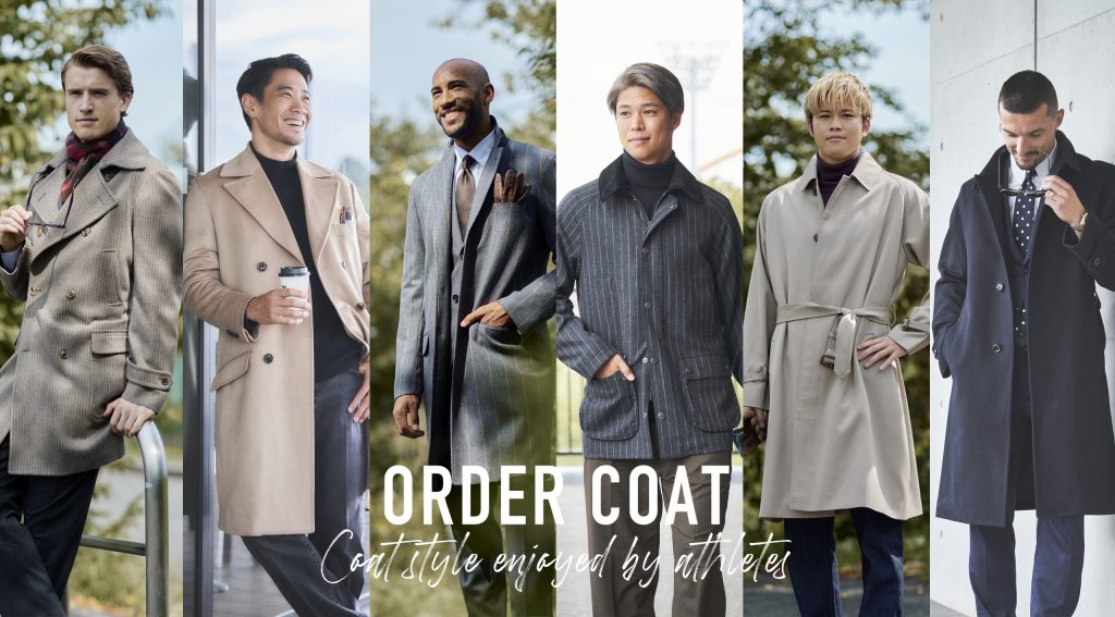 アスリートが楽しむオーダーコートスタイル