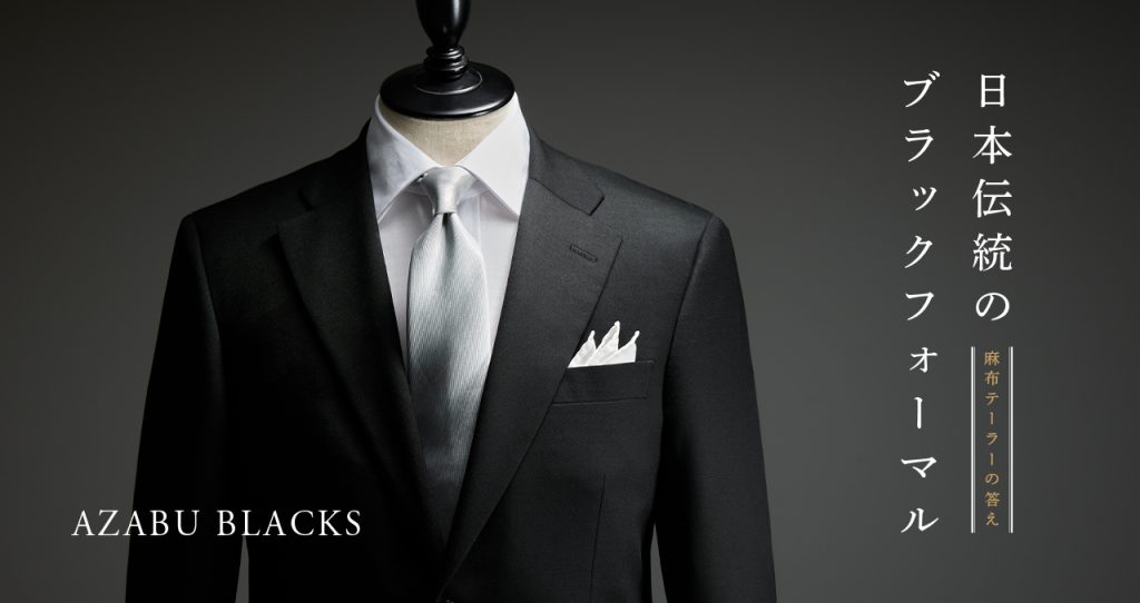 日本伝統のブラックフォーマル